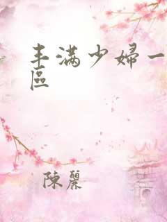 丰满少妇一区二区