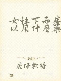 女性下面瘙痒可以用什么药