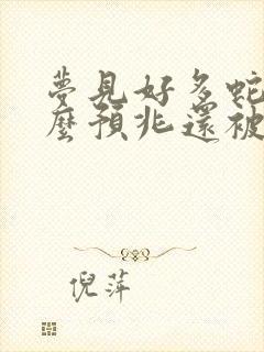 梦见好多蛇是什么预兆还被蛇咬了