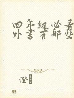 四年级必看的课外书有哪些