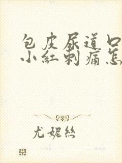 包皮尿道口有个小红刺痛怎么治疗