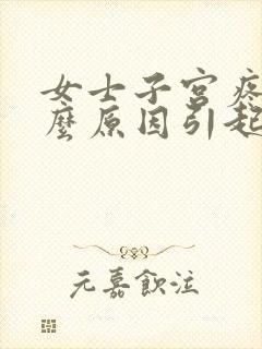 女士子宫疼是什么原因引起的