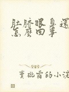 肚脐眼臭还痒是怎么回事