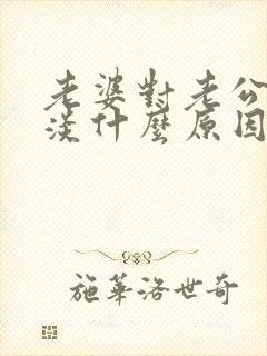 老婆对老公性冷淡什么原因造成的