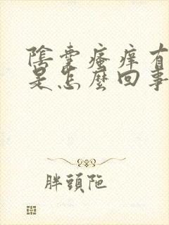 阴囊瘙痒有红点是怎么回事