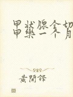 甲状腺全切停优甲乐一个月会怎么样