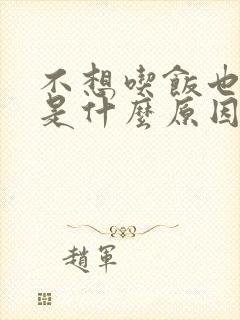 不想吃饭也不饿是什么原因