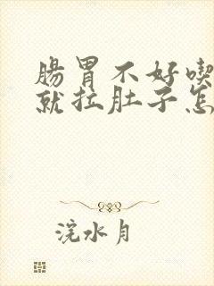 肠胃不好吃油腻就拉肚子怎么调理