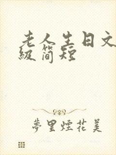 老人生日文案高级简短