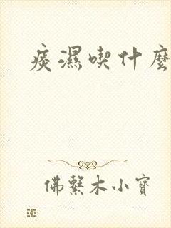 痰湿吃什么调理