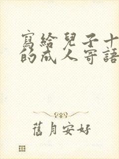 写给儿子十八岁的成人寄语