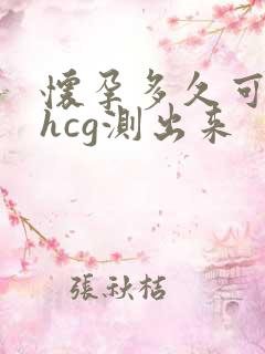 怀孕多久可以用hcg测出来