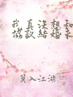 我真没想和大佬协议结婚未删减