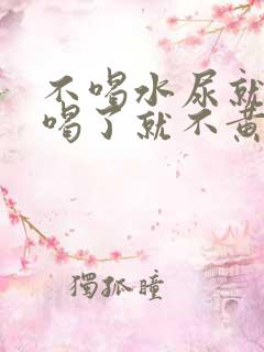 不喝水尿就黄 喝了就不黄怎么回事