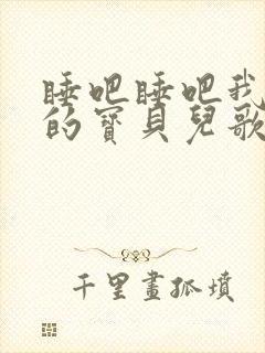 睡吧睡吧我亲爱的宝贝儿歌