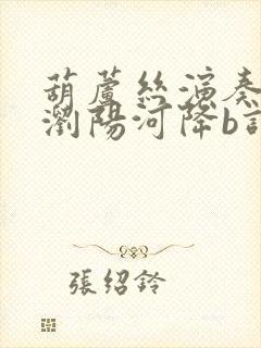 葫芦丝演奏最美浏阳河降b调