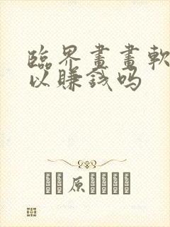 临界画画软件可以赚钱吗