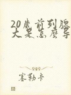 20岁前列腺稍大是怎么导致的