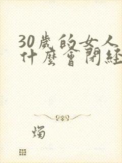 30岁的女人为什么会闭经