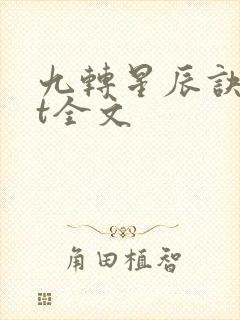 九转星辰诀txt全文