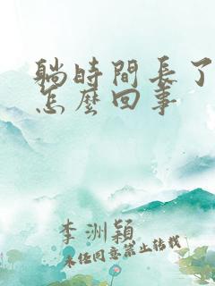 躺时间长了肾疼怎么回事