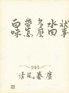 白带多水状有臭味怎么回事