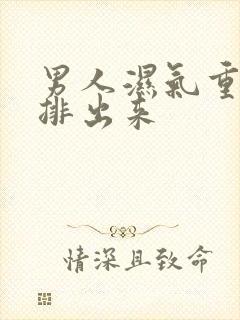 男人湿气重怎么排出来