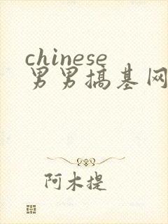 chinese男男搞基网站