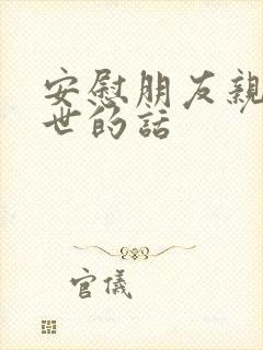 安慰朋友亲人离世的话