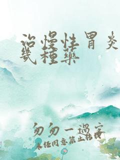 治慢性胃炎吃哪几种药