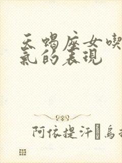 天蝎座女吃醋生气的表现