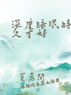 深度睡眠时长多久才好