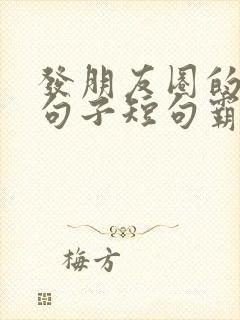 发朋友圈的精美句子短句霸气