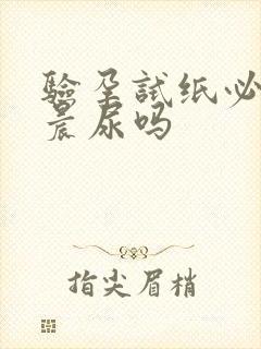 验孕试纸必须要晨尿吗