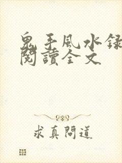 鬼手风水录免费阅读全文