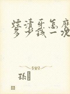 烟渍牙怎么去除多少钱一次