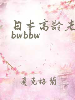 日本高龄老妇bbwbbw