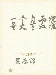 一个月两次月经量大有血块