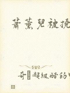 萧薰儿被挠脚心