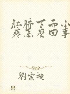 肚脐下面小肚子疼怎么回事