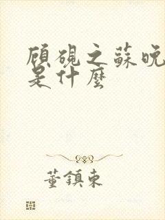 顾砚之苏晚结局是什么