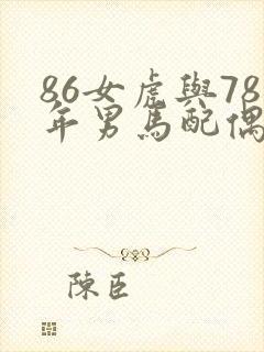 86女虎与78年男马配偶好不好