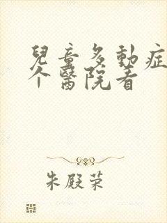 儿童多动症去哪个医院看