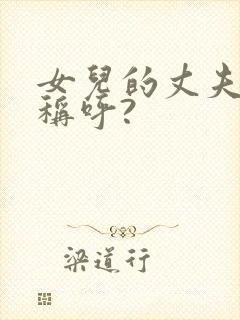 女儿的丈夫怎么称呼?