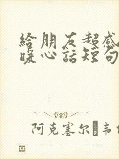 给朋友超感动的暖心话短句