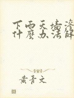 下雨天墙渗水有什么办法解决