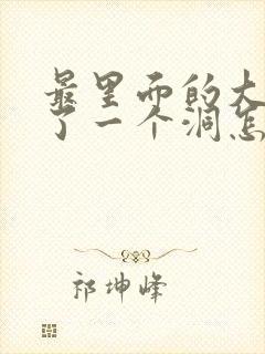 最里面的大牙空了一个洞怎么办