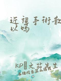 近视手术散光可以吗