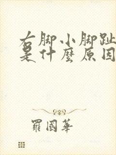 右脚小脚趾发麻是什么原因引起的