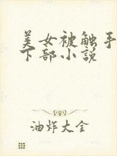 美女被触手狂揉下部小说